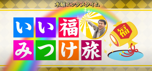 【奈良テレビ「いい福見つけ旅」で紹介されました】
