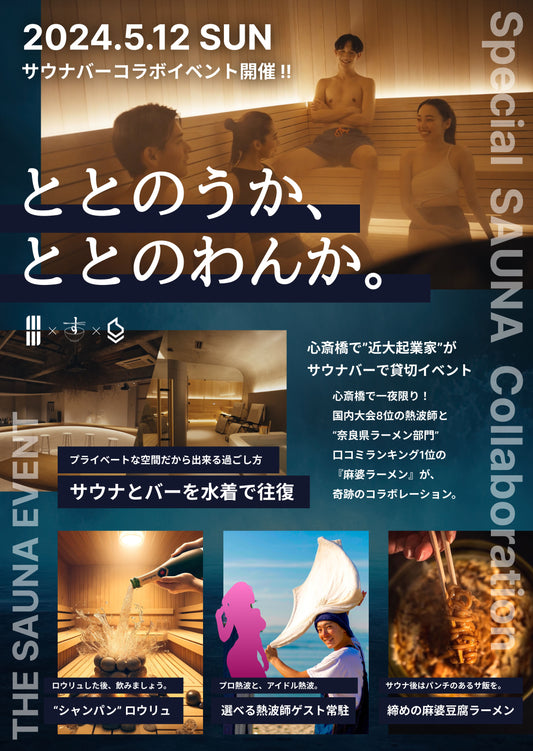 ”ととのうか、ととのわんか。” サウナコラボイベントを開催!