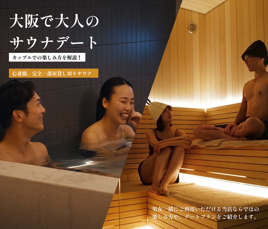 カップルで楽しめる!心斎橋にある一部屋貸し切りプライベートサウナの魅力をご紹介