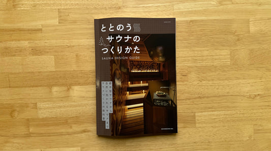商店建築 「ととのうサウナのつくりかた」に掲載されました
