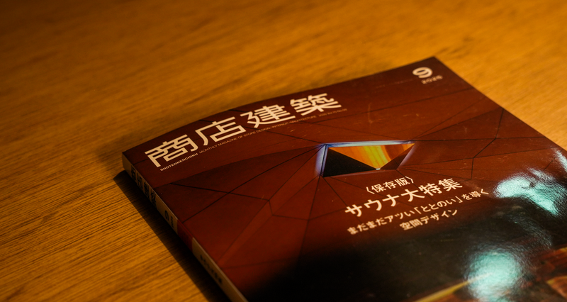 商店建築 「サウナ特集」に掲載されました